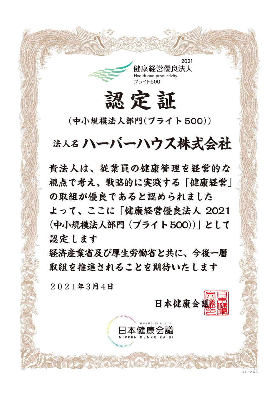 健康経営優良法人2021 ブライト500 認定証
