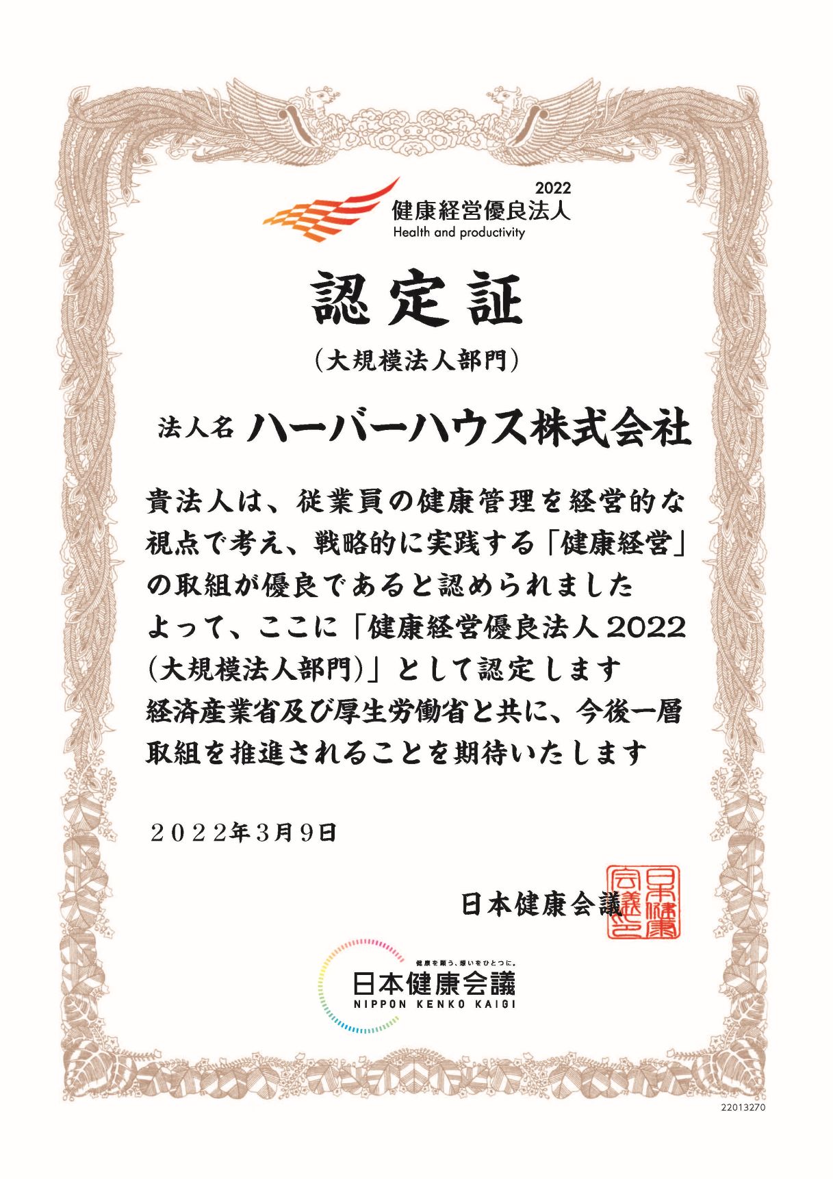 健康経営優良法人2022 大規模法人部門 認定証
