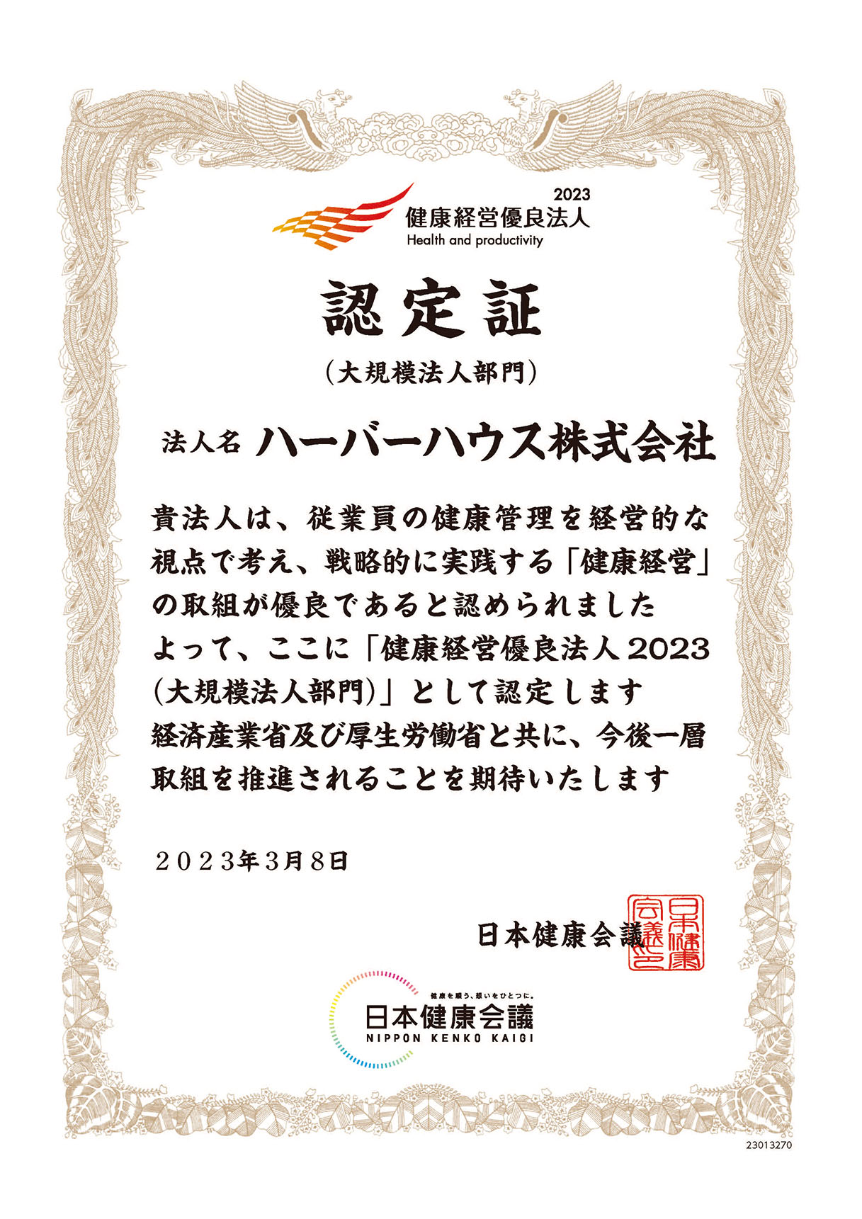 健康経営優良法人2023 大規模法人部門 認定証